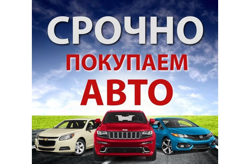 ​Автовыкуп в Черноморском – быстрая оценка, высокая цена за ваш автомобиль! - Автовыкуп в Черноморском