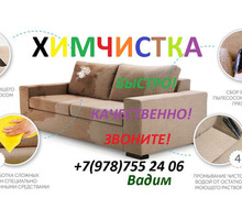 Химчистка мягкой мебели - Клининговые услуги в Севастополе