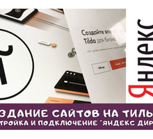 Создание сайтов Tilda. Яндекс реклама. Соцсети - Реклама, дизайн в Крыму