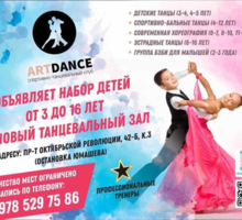 Спортивно-танцевальный клуб Art Dance проводит набор детей от 2 до 16 лет . - Танцевальные студии в Севастополе