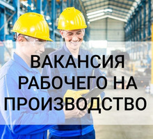 Рабочий на производство - Без опыта работы в Севастополе