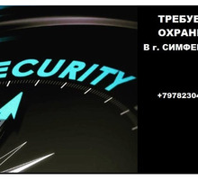 Требуется охранник в Симферополь - Охрана, безопасность в Крыму