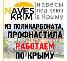 Навесы в Симферополе – «Навес-Крым»: полный спектр работ, доступные цены! - Кровельные работы в Симферополе