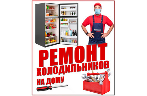 Качественный ремонт любых холодильников в Севастополе - Ремонт техники в Севастополе