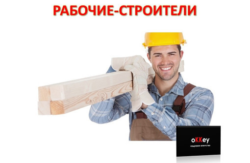Рабочие-строители - Строительство, архитектура в Севастополе