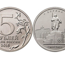 Монета Взятие Берлина, 2016 год - Антиквариат, коллекции в Севастополе