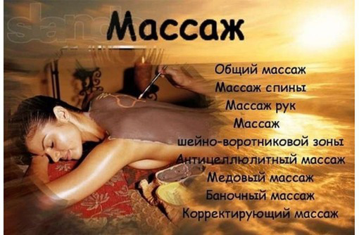 МАССАЖ-лечебный,антицелюллитный,расслабляющий. - Массаж в Севастополе