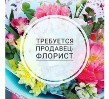 Требуется продавец-флорист - Продавцы, кассиры, персонал магазина в Крыму