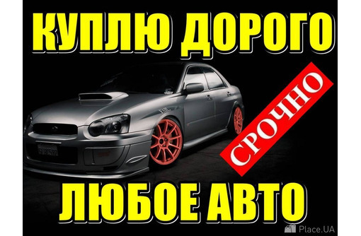 Выкуп автомобилей в Крыму – быстро, дорого, надежно! - Автовыкуп в Симферополе