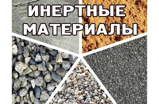 ​Продажа и доставка инертных материалов в Севастополе - Сыпучие материалы в Севастополе