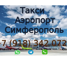 Международнее такси Севастополь - Пассажирские перевозки в Севастополе