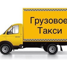 Грузовое такси в Симферополе - Грузовые перевозки в Крыму