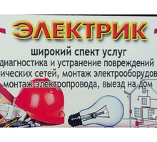 Электрик.сантехник, системы отопления, - Электрика в Крыму