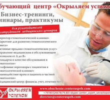 Тренинги для администраторов медицинских центров в Крыму - Семинары, тренинги в Севастополе