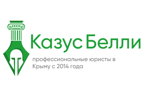 Юридическая компания  "Казус Белли" - Юридические услуги в Симферополе