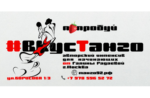 #ВКУС ТАНГО : с «нуля» до милонги → за 2 дня - Выставки, мероприятия в Севастополе
