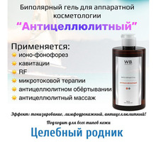 Биполярный гель для аппаратной косметологии, “Антицеллюлитный” – 460 мл - Товары для здоровья и красоты в Крыму