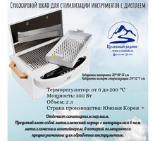 Сухожаровой шкаф для стерилизации инструментов с дисплеем TNL 5,000.00 PУБ. - Косметологические услуги в Симферополе