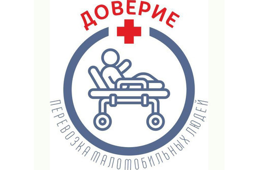 Профессиональная перевозка больных в Симферополе и в Крыму – «Доверие»: быстро, доступно! - Медицинские услуги в Симферополе
