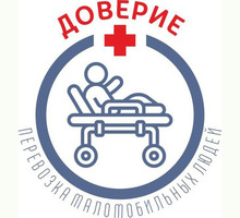 Профессиональная перевозка больных в Симферополе и в Крыму – «Доверие»: быстро, доступно! - Медицинские услуги в Крыму