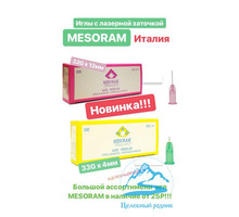 Иглы для напажа 0,20*4 33 G MESORAM - Товары для здоровья и красоты в Крыму
