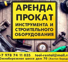 АРЕНДА  инструмента и строительного оборудования - Инструменты, стройтехника в Крыму