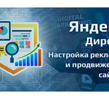 Настройка рекламы, настройка Яндекс директ. - Реклама, дизайн в Крыму