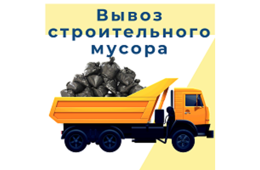 Вы­воз му­сора.Вы­воз стро­итель­но­го и Бы­тово­го Му­сора Га­зель ЗИЛ КА­МАЗ - Вывоз мусора в Керчи