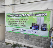 Запчасти для бытовой техники - Прочая домашняя техника в Севастополе