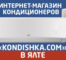 ​Интернет-магазин кондиционеров «Kondishka.com» в Ялте: качественные товары по приятным ценам! - Кондиционеры, вентиляция в Крыму