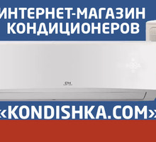 Интернет-магазин кондиционеров «Kondishka.com» в Алупке: качество по приятным ценам! - Кондиционеры, вентиляция в Алупке