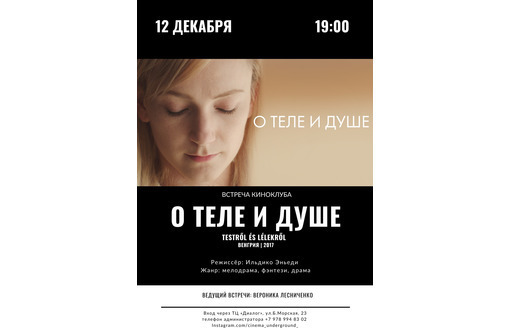 12 декабря 19:00 Встреча Киноклуба «О теле и душе» | «Testről és lélekről” - Выставки, мероприятия в Севастополе