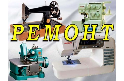 Ремонт бытовых швейных машинок всех моделей - Ремонт техники в Севастополе