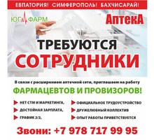 Требуются сотрудники в аптеку - Медицина, фармацевтика в Крыму