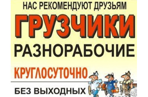 Услуги грузчиков разнорабочих грузоперевозки - Услуги грузчиков в Севастополе