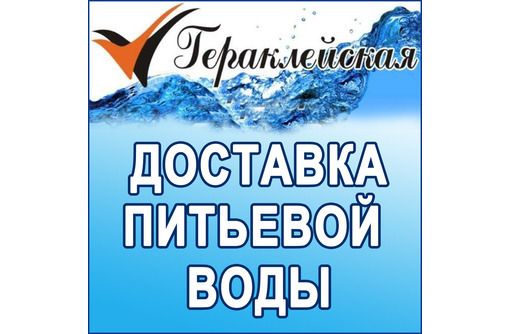 Доставка питьевой воды в Севастополе – ТМ «Гераклейская»: с заботой о вашем здоровье! - Продукты питания в Севастополе