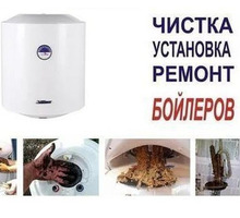 Профессиональный ремонт - ЧИСТКА - ПОДКЛЮЧЕНИЕ - БОЙЛЕРОВ - Ремонт техники в Керчи