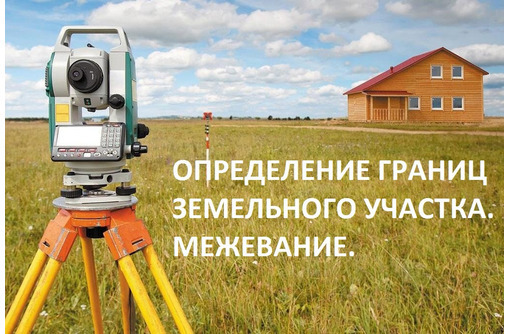 Определение границ земельного участка. Межевание - Проектные работы, геодезия в Севастополе