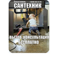 Решаю любые проблемы с сантехникой - Сантехника, канализация, водопровод в Севастополе