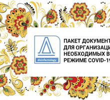 Пакет обязательных документов для организаций в режиме Covid-19 - Бизнес и деловые услуги в Севастополе