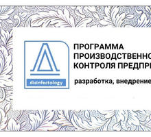 Программа производственного контроля предприятия согласно сан-эпид требований - Бизнес и деловые услуги в Севастополе