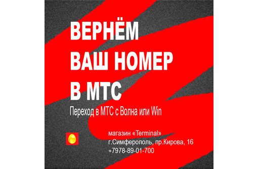 Восстановим номер МТС, Волна, Win в Симферополе за 5 минут - Бизнес и деловые услуги в Симферополе