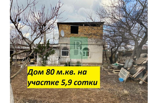Продажа дома 80м² на участке 5.9 соток - Дома в Севастополе