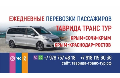 Пассажирские перевозки КРЫМ - Сочи - Пассажирские перевозки в Севастополе