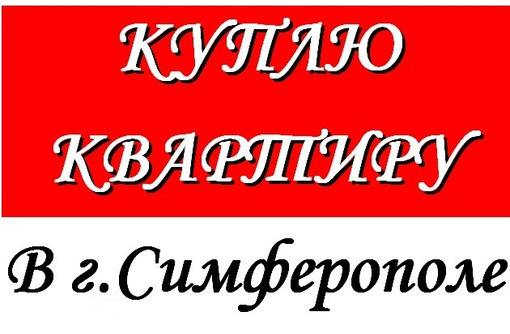 Объявления симферополь жилье. Объявления симферополь жилье