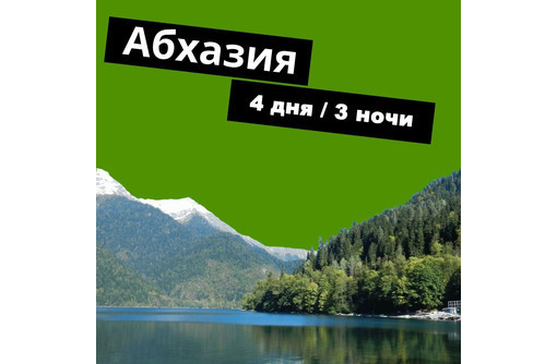 Тур Выходного дня - Абхазия 4 дня / 3 ночи - Отдых, туризм в Симферополе