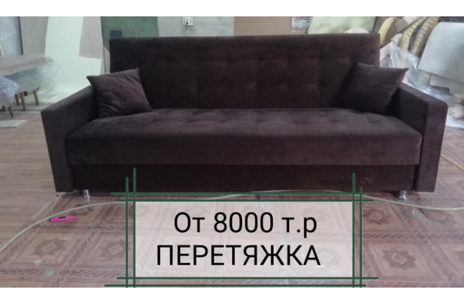 Перетяжка мягкой мебели - Сборка и ремонт мебели в Симферополе
