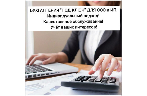 Бухгалтерия "под ключ" для ООО и ИП - Бухгалтерские услуги в Керчи