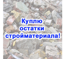 Покупка остатков строительного материала в Алупке – сами приедем и заберем! - Прочие строительные материалы в Алупке