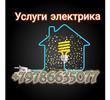 Услуги электрика - Электрика в Крыму